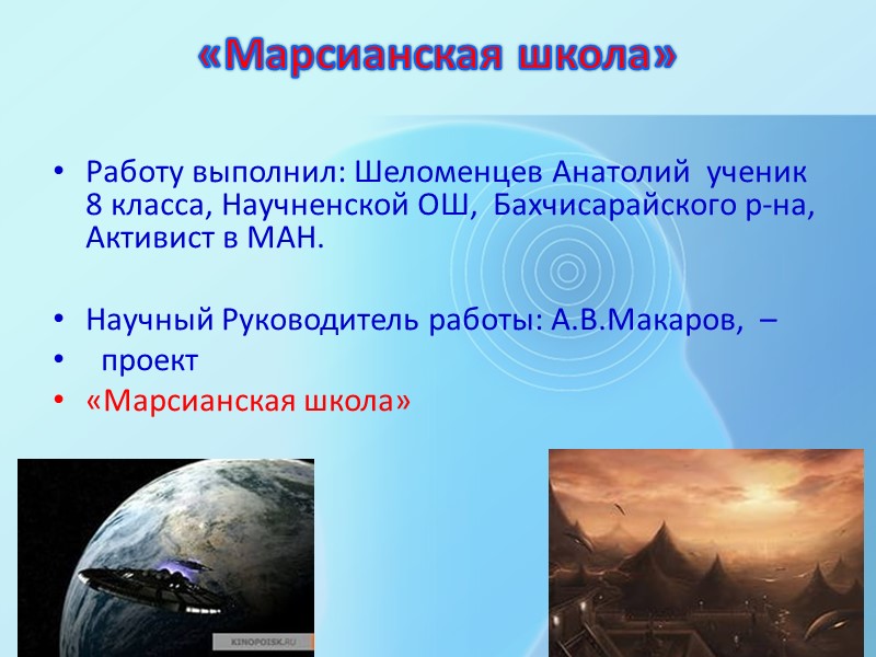 «Марсианская школа»   Работу выполнил: Шеломенцев Анатолий  ученик 8 класса, Научненской ОШ,